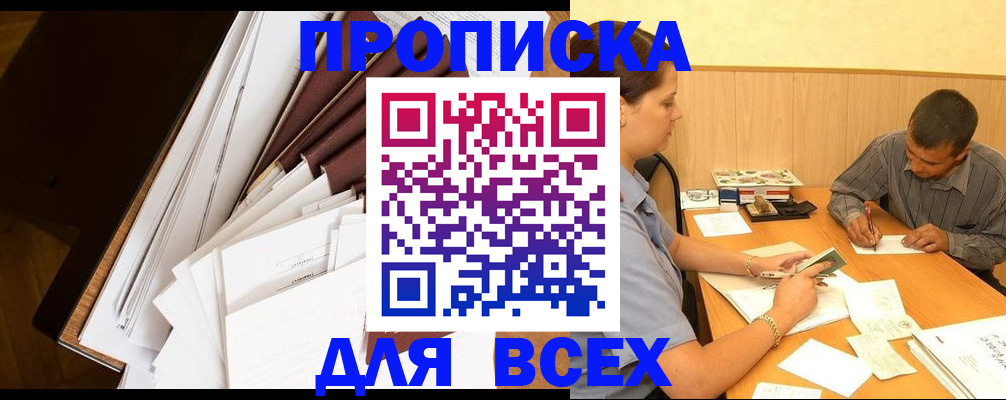 прописка в квартире в Черноголовке